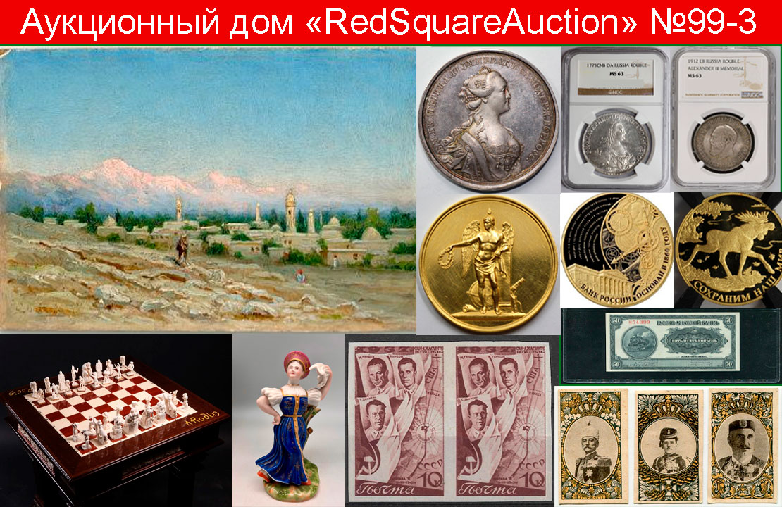 RedSquare Auction (Красная Площадь) | Аукцион 99 | Нумизматика, фалеристика, филателия, бонистика, ДПИ, живопись.