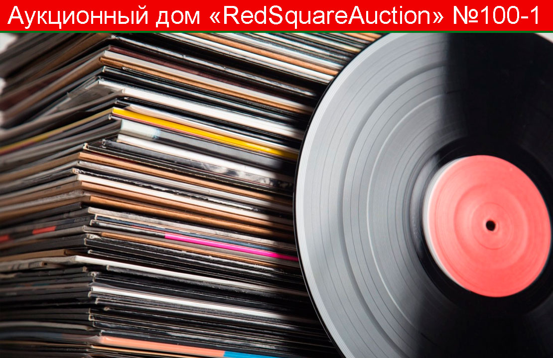 RedSquare Auction (Красная Площадь) | Аукцион 100 | Виниловые пластинки