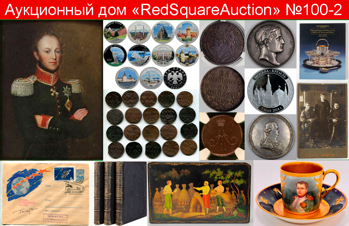RedSquare Auction (Красная Площадь) | Аукцион 100 | Живопись, ДПИ, нумизматика, фотографии, фалеристика, букинистика.