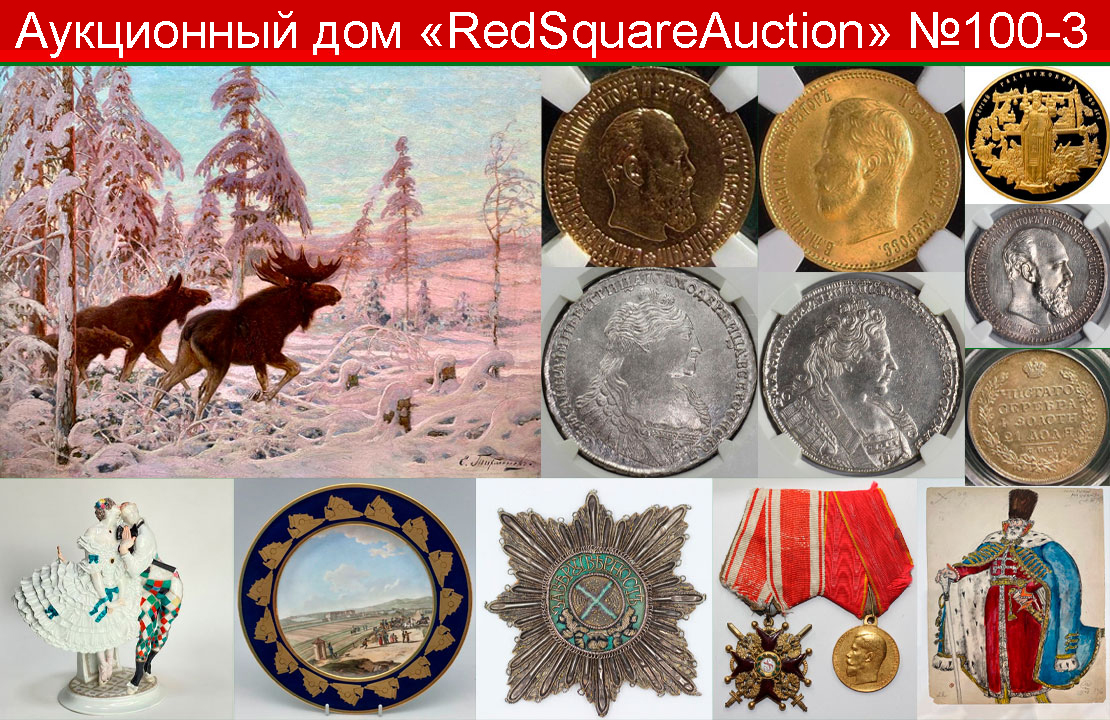 RedSquare Auction (Красная Площадь) | Аукцион 100 | Нумизматика, фалеристика, ДПИ, живопись.