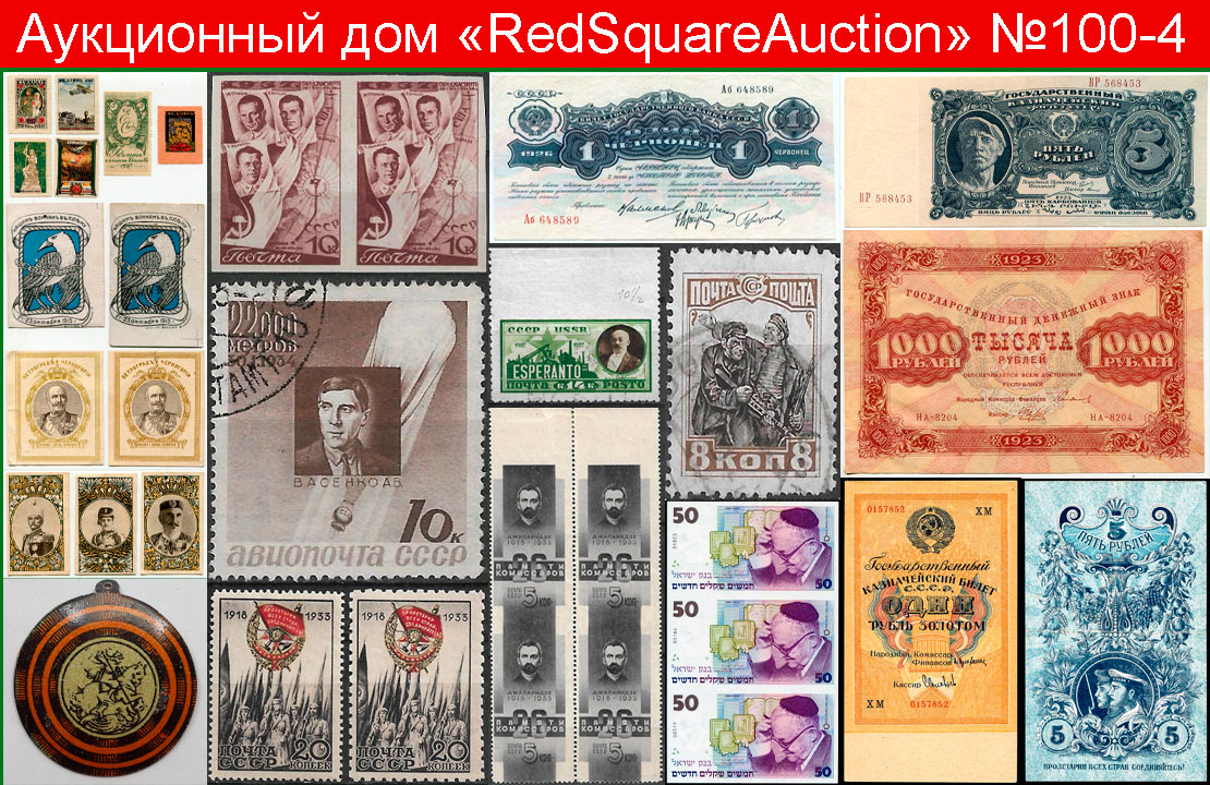 Аукцион100Часть4-Филателия,бонистика