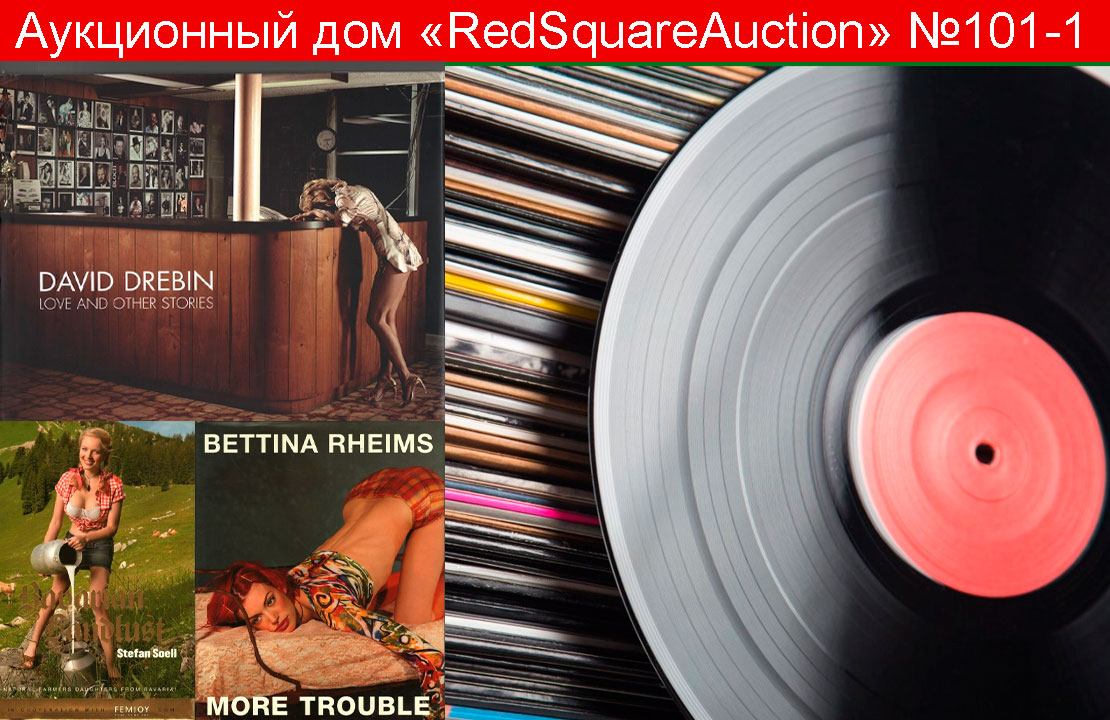 RedSquare Auction (Красная Площадь) | Аукцион 101 | Виниловые пластинки и эротика