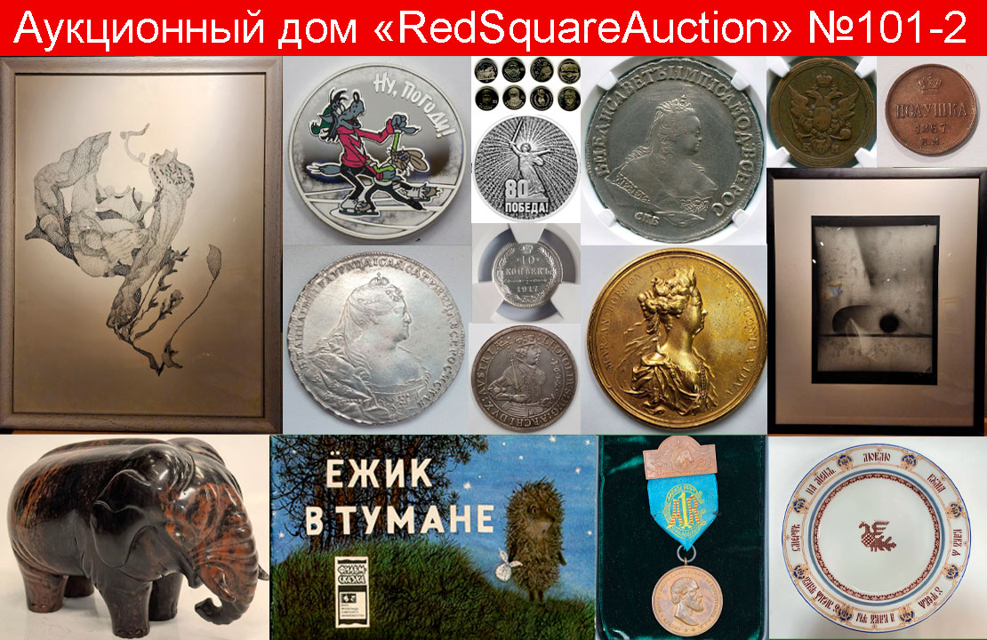 Аукцион101Часть2-Живопись,ДПИ,нумизматика,фотографии,фалеристика,букинистика.