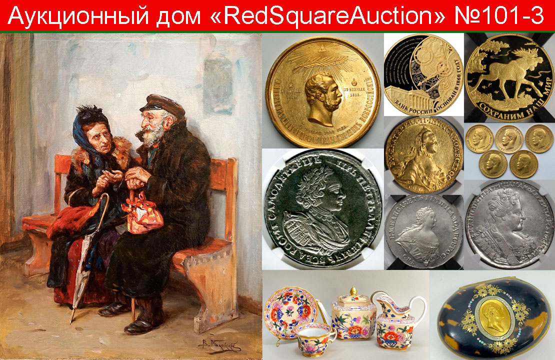 RedSquare Auction (Красная Площадь) | Аукцион 101 | Нумизматика, фалеристика, ДПИ, живопись.