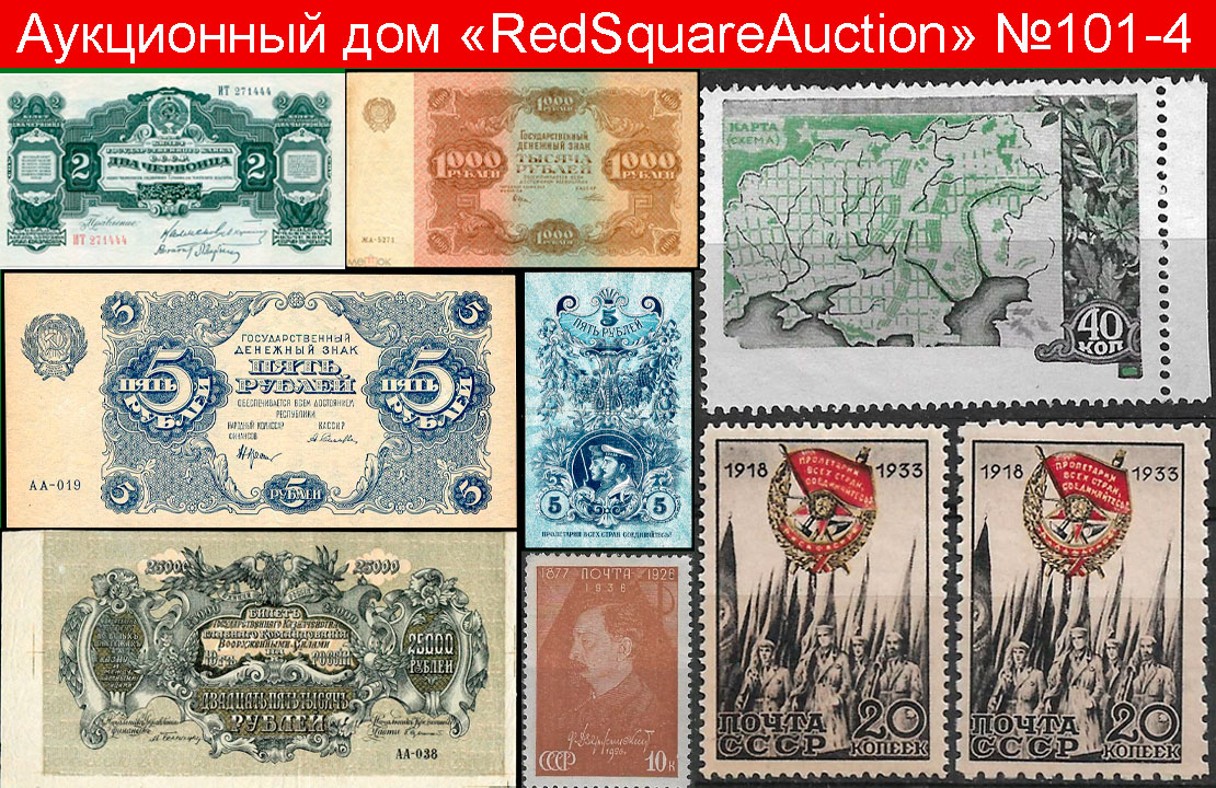 Аукцион101Часть4-Филателия,бонистика.