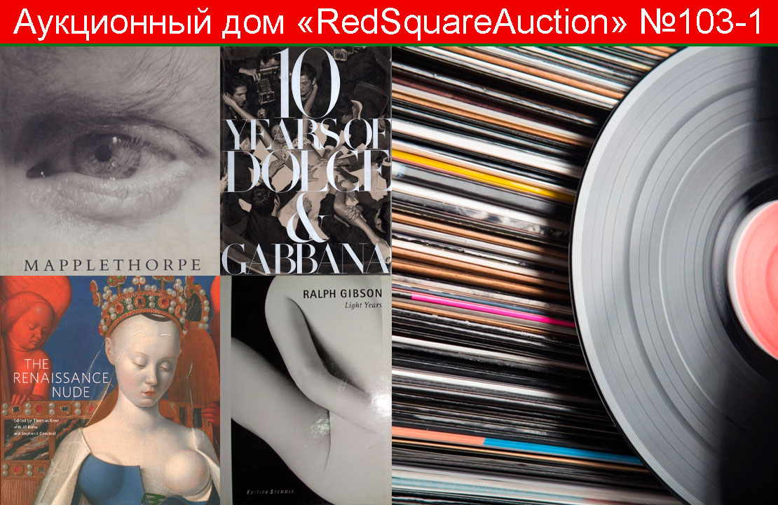 RedSquare Auction (Красная Площадь) | Аукцион 103 | Виниловые пластинки и эротика