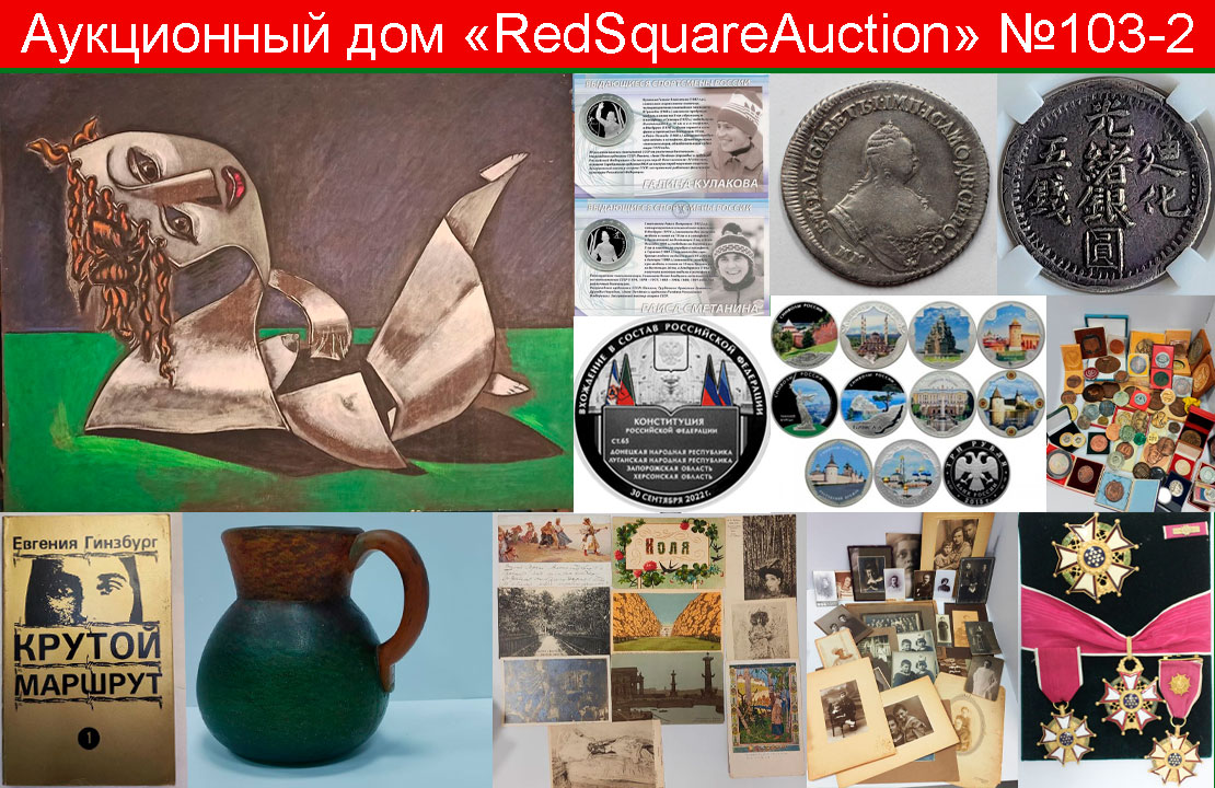 RedSquare Auction (Красная Площадь) | Аукцион 103 | Живопись, ДПИ, нумизматика, фотографии, фалеристика, букинистика.