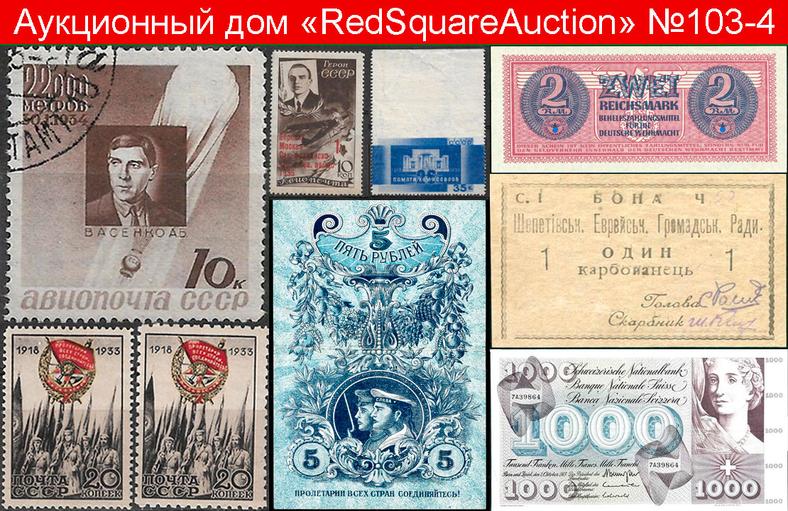 RedSquare Auction (Красная Площадь) | Аукцион 103 | Филателия, бонистика.