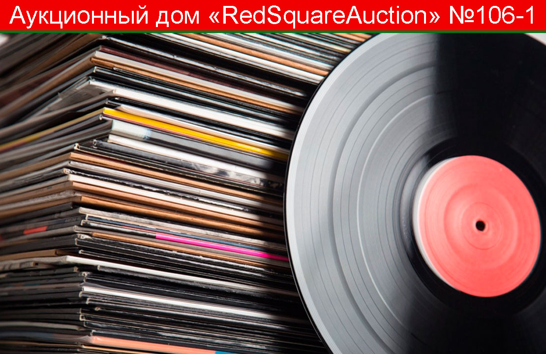 RedSquare Auction (Красная Площадь) | Аукцион 106 | Виниловые пластинки