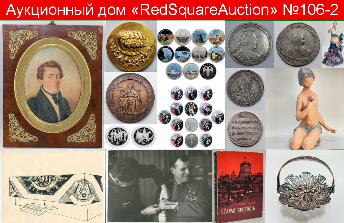 RedSquare Auction (Красная Площадь) | Аукцион 106 | Живопись, ДПИ, нумизматика, фотографии, фалеристика, букинистика.
