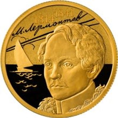 50 рублей 2014 года. М.Ю. Лермонтов. Золото