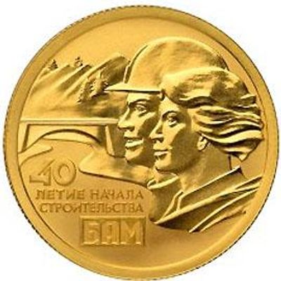 50 рублей 2014 года. 40-летие начала строительства Байкало-Амурской магистрали. Золото 999 