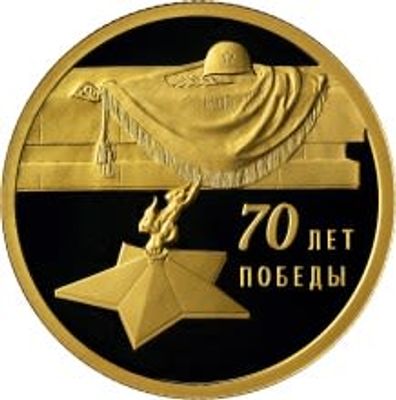 50 рублей 2015 года "70 лет победы". Золото
