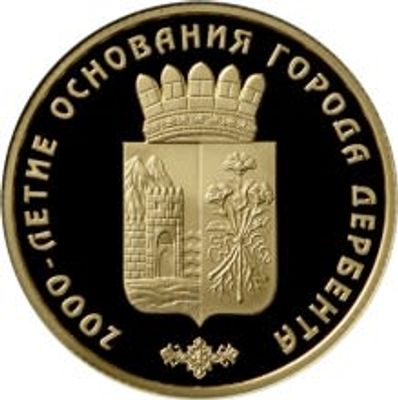 50 рублей 2015 г. 2000-летие основания г. Дербента, Республика Дагестан. Золото