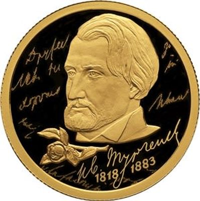 50 рублей 2018 года. И.С. Тургенев. Золото 999 пробы, 7,78 гр.