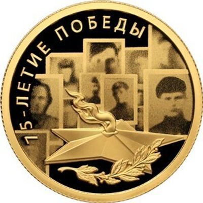 50 рублей 2020 года. 75-летие Победы советского народа в Великой Отечественной войне 1941–1945 