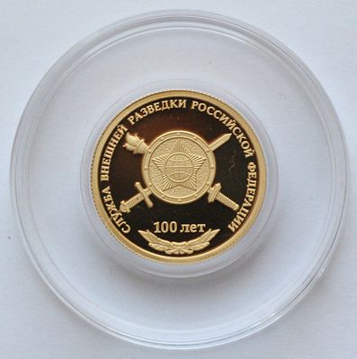 50 рублей 2020 года. 100-летие со дня образования Службы внешней разведки РФ. Золото