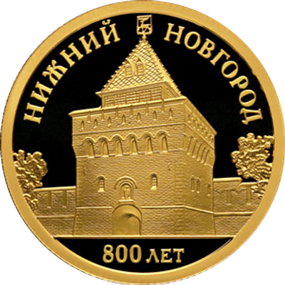 50 рублей 2021 года. 800-летие основания г. Нижнего Новгорода. Золото 999 пробы, 7,78 гр. 