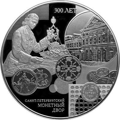 200 рублей 2024 года. 300-летие Санкт-Петербургского монетного двора. Серебро 925 пробы, 3000 