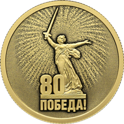 50 рублей 2025 года. 80 лет Победы советского народа в Великой Отечественной войне 1941–1945 