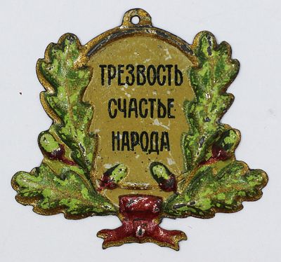 Благотворительный, кружечный жетон, &laquo;Всероссийский трудовой союз христиан-трезвенников&raquo;, для 