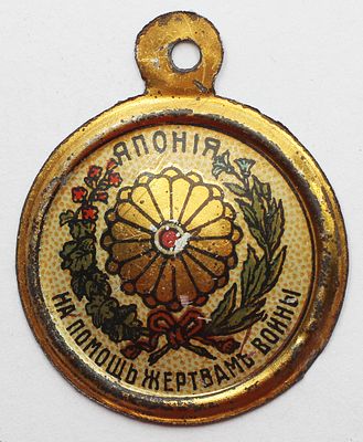 Благотворительный, кружечный жетон, на помощь жертвам 1 Мировой Войны (1914-1918 гг.) 