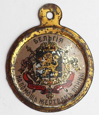 Благотворительный кружечный жетон &laquo;Всероссийского Земского Союза&raquo; в память помощи Бельгии. 