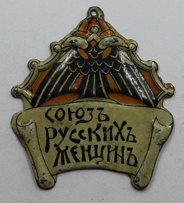 Благотворительный кружечный жетон &laquo;Союз Русских Женщин&raquo;