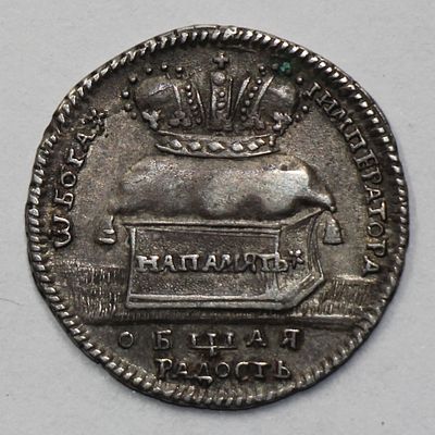 Жетон "В память коронации Императрицы Екатерины I. 7 мая 1724 г." Серебро. Иверсен№LV.7 