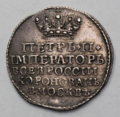Жетон "В память коронации Императора Петра II. 25 февраля 1728 г." Серебро. Дьяков #66.10 