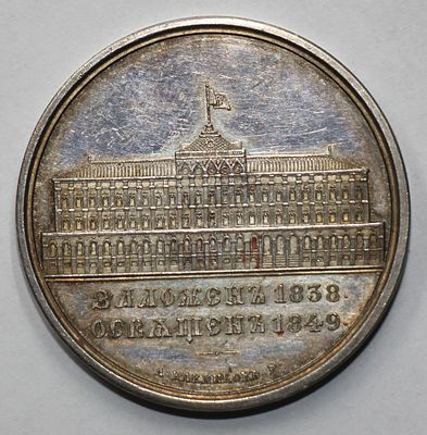 Медаль "За строительство Кремлёвского Дворца" 1849 года. СПб монетный двор. Медальер 
