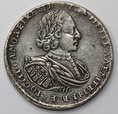 Рубль 1721 года. Серебро