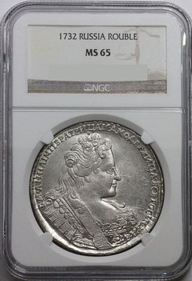 Рубль 1732 года в слабе MS65. Серебро