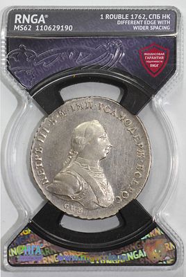 Рубль 1762 года в слабе RNGA MS62, Надсечка гурта под углом 75`