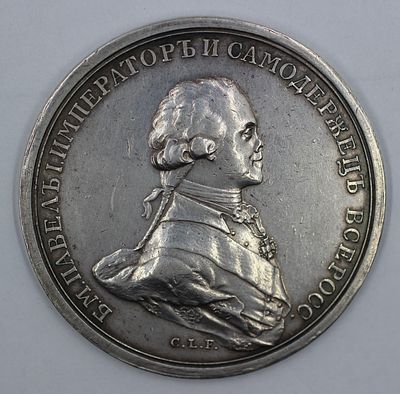 Медаль По случаю коронации императора Павла I. 1797 год. Гравер К.Леберехт. Серебро. Диаметр 
