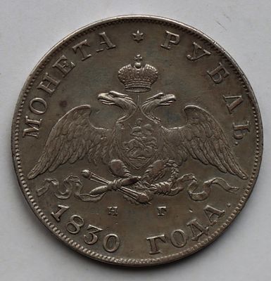 Рубль 1830 года СПБ НГ. Серебро.