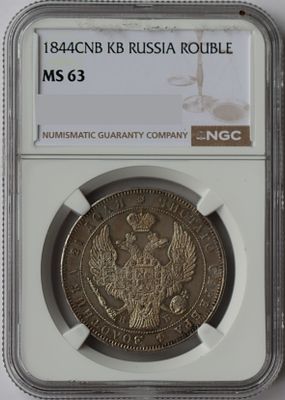 Рубль 1844 года в слабе NGC MS63. Серебро.