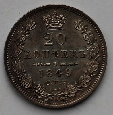 20 копеек 1849 года СПБ ПА. PROOF-LIKE. Серебро.