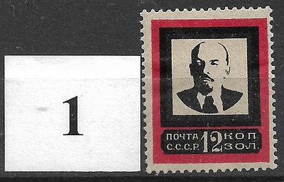 СССР(1924) Ленин. Траурный выпуск 201-I(Р13.5, широкая красная рамка) 1м, *