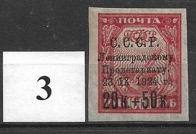 СССР(1924) Пострадавшему от наводнения Ленинграду 211А(тонкая бумага) 1м, **