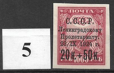 СССР(1924) Пострадавшему от наводнения Ленинграду 211В(хлопчатая бумага) 1м, **