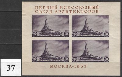 СССР(1937) Съезд архитекторов 551
(размер 120х90мм) 1б, *