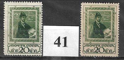 СССР(1938) Руставели 587 (желт.бум.), 
587а(бел.бум.) 2м, *