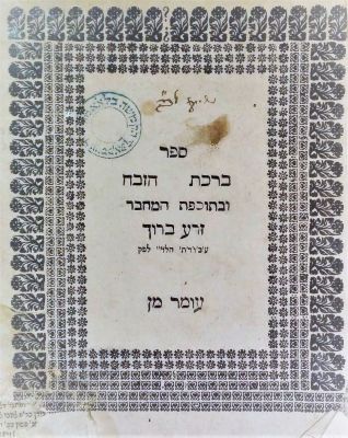 ברכת הזבח – ברלין תצ"ט - עם השער הנדיר. ברכת הזבח, עם זרע ברוך ועומר מן. שיטה ארוכה מאוד על 