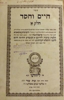 חיים וחסד, ליוורנו תר"ד – העותק של רבי יעקב דוד בידרמן אב"ד ווישוגראד בעל חידושי מהרי"ד. חיים 