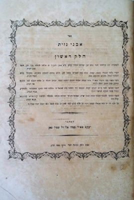 טיב קידושין – פולמוס נישואי רות הגורג'ית – ירושלים תרע"ב \ אבני גזית, בוקרשט תרכ"ה - מהדורות יחידות