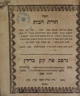 תורת הבית – ברלין, תקל"א – חתימות. תורת הבית להרשב"א – תורת הבית הקצר. חיבור הלכתי בהלכות איסור 