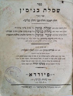 שמלת בנימין – פיורדא ת"ר – מהדורה ראשונה – חתימות. שמלת בנימין, "אפי זוטרי", חלק ראשון "שמלת 