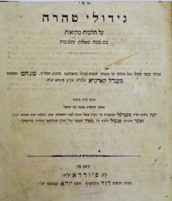 גידולי טהרה – פיורדא, תר"ה – מהדורה יחידה – חשוב. גידולי טהרה, ביאור על שולחן ערוך הלכות מקוואות 