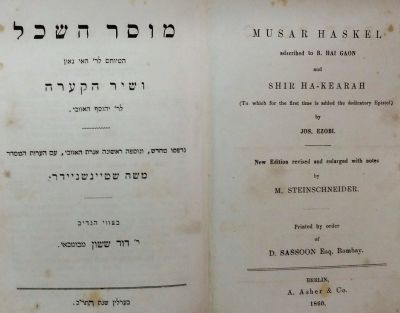 מוסר השכל – ברלין, תר"כ – מאת מ. שטיינשניידר "בצווי הנדיב ר' דוד ששון מבומבאי". מוסר השכל 
